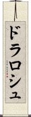 ドラロシュ Scroll
