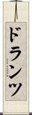 ドランツ Scroll