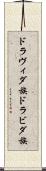 ドラヴィダ族 Scroll