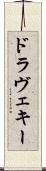 ドラヴェキー Scroll