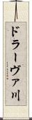 ドラーヴァ川 Scroll