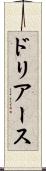 ドリアース Scroll