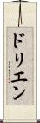 ドリエン Scroll