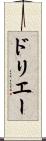 ドリエー Scroll
