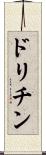 ドリチン Scroll