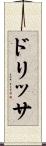ドリッサ Scroll