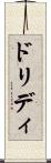 ドリディ Scroll