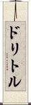 ドリトル Scroll