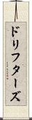 ドリフターズ Scroll