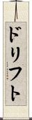ドリフト Scroll