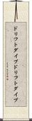 ドリフトダイブ Scroll