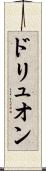 ドリュオン Scroll