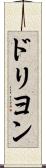 ドリヨン Scroll