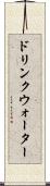 ドリンクウォーター Scroll