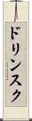ドリンスク Scroll