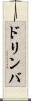 ドリンバ Scroll