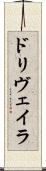 ドリヴェイラ Scroll