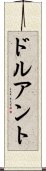 ドルアント Scroll