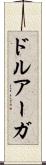 ドルアーガ Scroll
