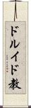 ドルイド教 Scroll