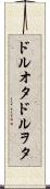 ドルオタ Scroll