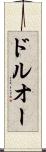 ドルオー Scroll