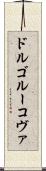 ドルゴルーコヴァ Scroll
