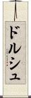 ドルシュ Scroll