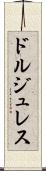 ドルジュレス Scroll