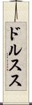 ドルスス Scroll