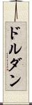 ドルダン Scroll