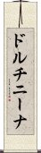 ドルチニーナ Scroll