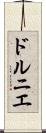 ドルニエ Scroll