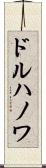ドルハノワ Scroll