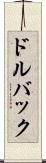 ドルバック Scroll