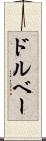 ドルベー Scroll