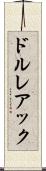 ドルレアック Scroll
