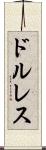 ドルレス Scroll