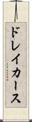 ドレイカース Scroll