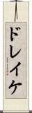 ドレイケ Scroll