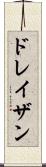 ドレイザン Scroll