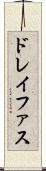 ドレイファス Scroll