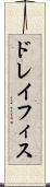 ドレイフィス Scroll