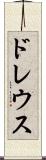 ドレウス Scroll