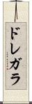ドレガラ Scroll