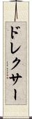 ドレクサー Scroll
