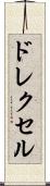 ドレクセル Scroll