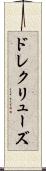 ドレクリューズ Scroll