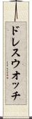 ドレス・ウオッチ Scroll
