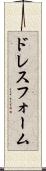 ドレス・フォーム Scroll